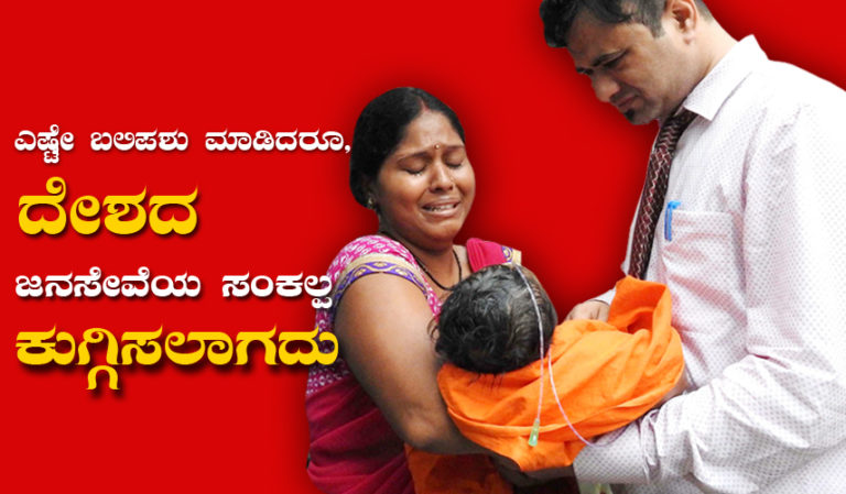 ಎಷ್ಟೇ ಬಲಿಪಶು ಮಾಡಿದರೂ, ದೇಶದ ಜನಸೇವೆಯ ಸಂಕಲ್ಪ ಕುಗ್ಗಿಸಲಾಗದು