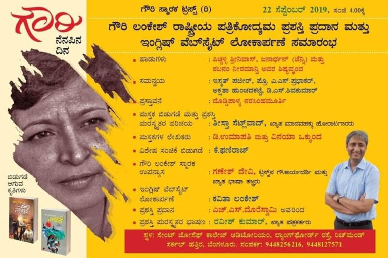 ರವೀಶ್ ಕುಮಾರ್ ರವರಿಗೆ ನಾಳೆ ಗೌರಿ ಲಂಕೇಶ್ ಪ್ರಶಸ್ತಿ: ಪುಸ್ತಕ ಬಿಡುಗಡೆ ಮತ್ತು ಗೌರಿಲಂಕೇಶ್ ನ್ಯೂಸ್’ ವೆಬ್ ಸೈಟ್ ಲೋಕಾರ್ಪಣೆ..