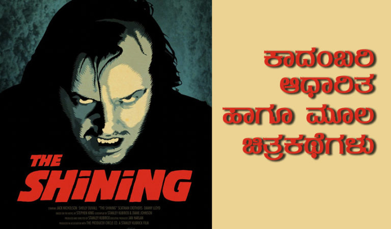 ಕಾದಂಬರಿ ಆಧಾರಿತ ಹಾಗೂ ಮೂಲ ಚಿತ್ರಕಥೆಗಳು