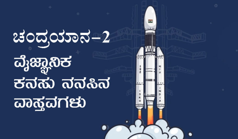 ಚಂದ್ರಯಾನ-2 ವೈಜ್ಞಾನಿಕ ಕನಸು ನನಸಿನ ವಾಸ್ತವಗಳು