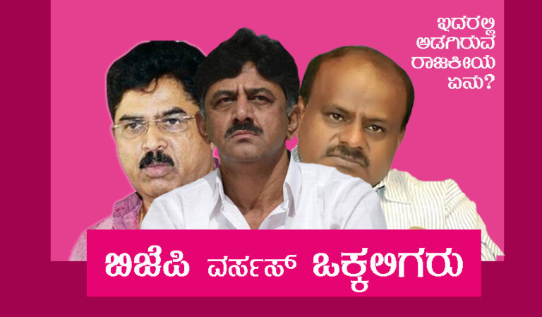 ಬಿಜೆಪಿ ವರ್ಸಸ್ ಒಕ್ಕಲಿಗರು ಇದರಲ್ಲಿ ಅಡಗಿರುವ ರಾಜಕೀಯ ಏನು?