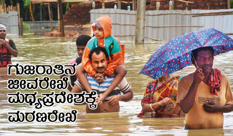 ಗುಜರಾತಿನ ಜೀವರೇಖೆ – ಮಧ್ಯಪ್ರದೇಶಕ್ಕೆ ಮರಣರೇಖೆ