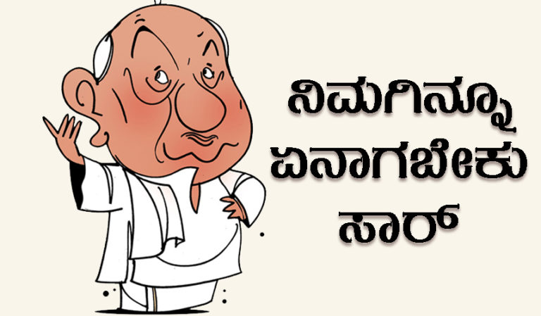 ನಿಮಗಿನ್ನೂ ಏನಾಗಬೇಕು ಸಾರ್