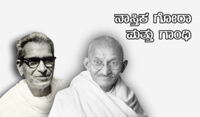 ನಾಸ್ತಿಕ ಗೋರಾ ಮತ್ತು ಗಾಂಧಿ