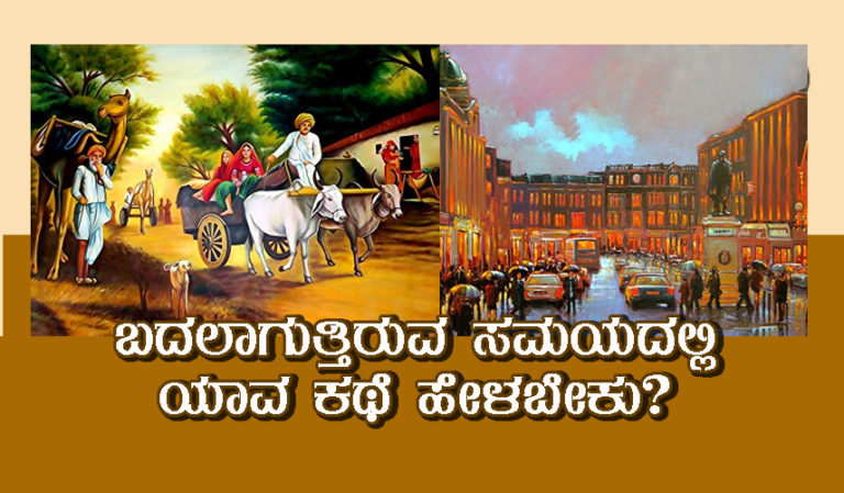ಬದಲಾಗುತ್ತಿರುವ ಸಮಯದಲ್ಲಿ ಯಾವ ಕಥೆ ಹೇಳಬೇಕು?
