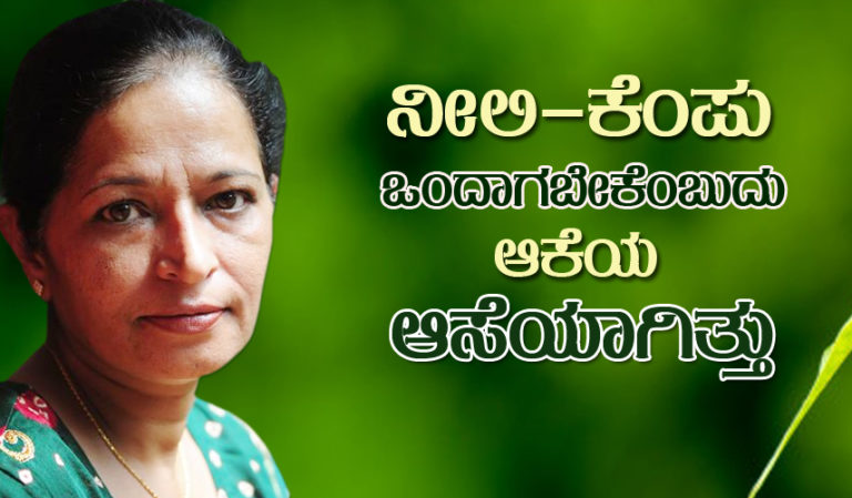 ನೀಲಿ-ಕೆಂಪು ಒಂದಾಗಬೇಕೆಂಬುದು ಆಕೆಯ ಆಸೆಯಾಗಿತ್ತು