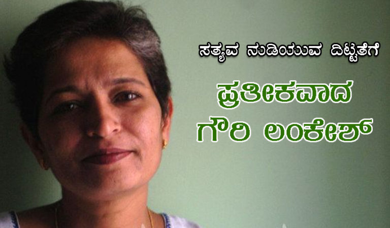 ಸತ್ಯವ ನುಡಿಯುವ ದಿಟ್ಟತೆಗೆ ಪ್ರತೀಕವಾದ ಗೌರಿ ಲಂಕೇಶ್