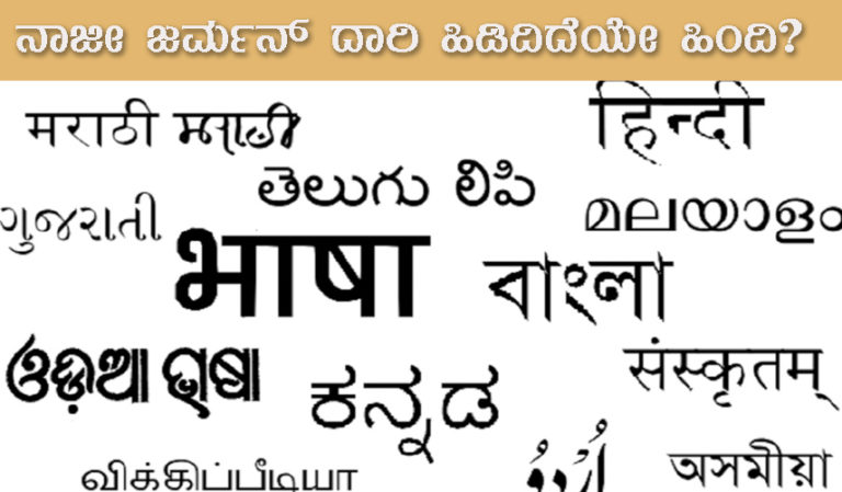 ನಾಜೀ ಜರ್ಮನ್ ದಾರಿ ಹಿಡಿದಿದೆಯೇ ಹಿಂದಿ?