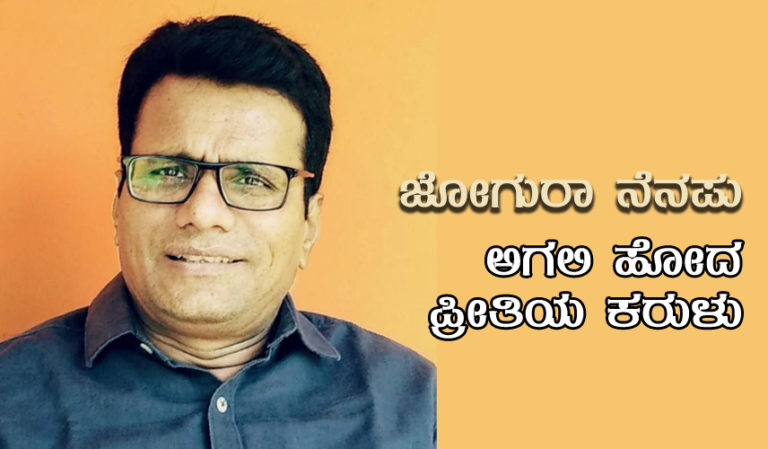 ಅಗಲಿ ಹೋದ  ಪ್ರೀತಿಯ ಕರುಳು ಜೋಗುರಾ ನೆನಪು