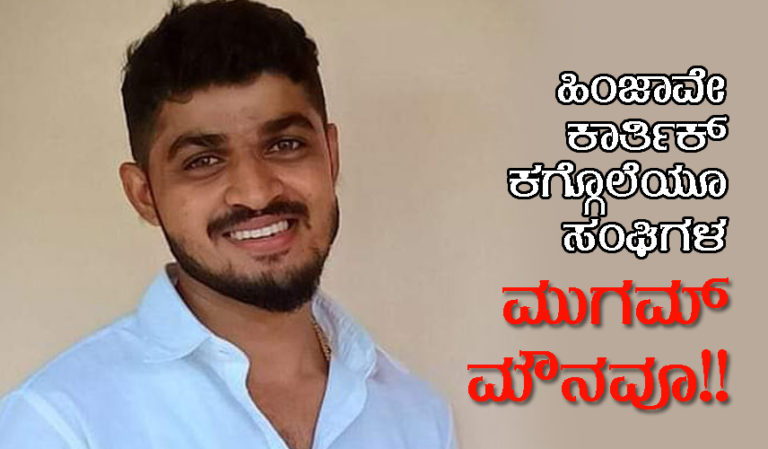 ಹಿಂಜಾವೇ ಕಾರ್ತಿಕ್ ಕಗ್ಗೊಲೆಯೂ ಸಂಘಿಗಳ ಮುಗಮ್ ಮೌನವೂ!!