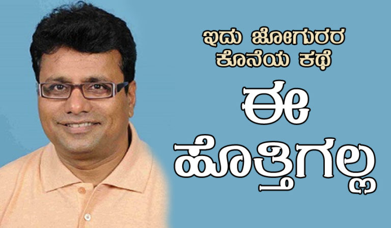 ಈ ಹೊತ್ತಿಗಲ್ಲ, ಇದು ಜೋಗುರರ ಕೊನೆಯ ಕಥೆ