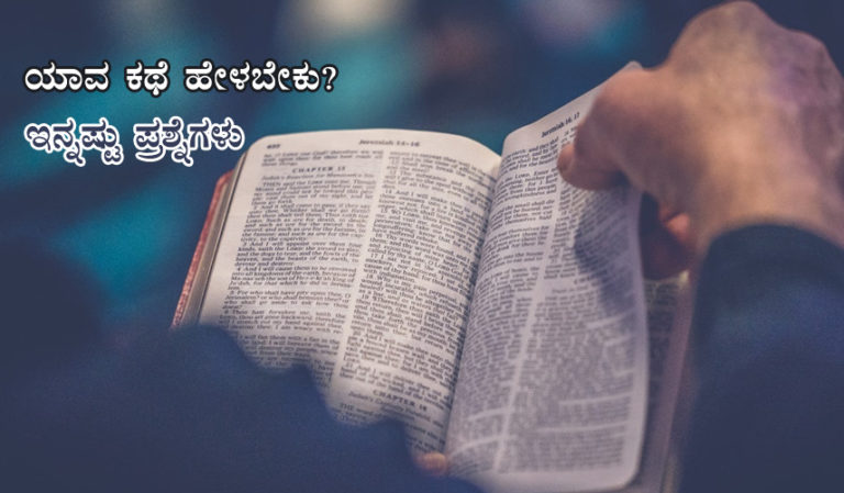 ಯಾವ ಕಥೆ ಹೇಳಬೇಕು? ಇನ್ನಷ್ಟು ಪ್ರಶ್ನೆಗಳು