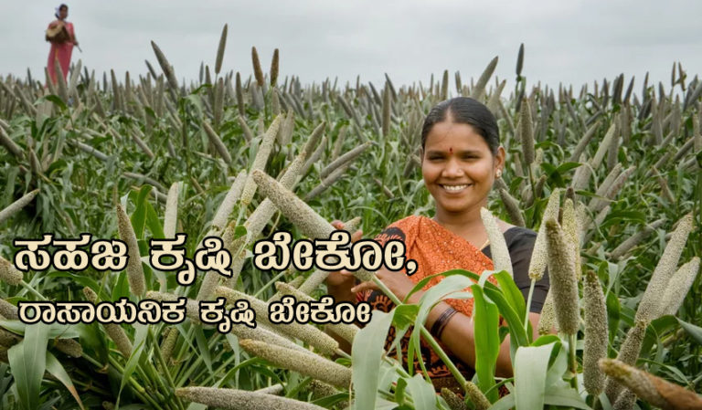 ಸರಿಯಾದ ಮಾನದಂಡಗಳ ಮುಖಾಂತರ ನಮಗೆ ಸಹಜ ಕೃಷಿ ಬೇಕೋ, ರಾಸಾಯನಿಕ ಕೃಷಿ ಬೇಕೋ ನಿರ್ಧರಿಸೋಣ
