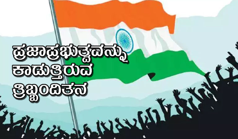 ಪ್ರಜಾಪ್ರಭುತ್ವವನ್ನು ಕಾಡುತ್ತಿರುವ ತ್ರಿಬ್ಬಂದಿತನ