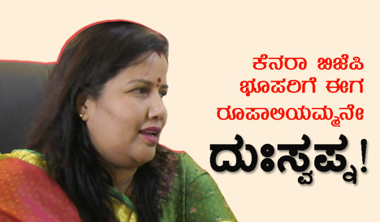 ಕೆನರಾ ಬಿಜೆಪಿ ಭೂಪರಿಗೆ ಈಗ ರೂಪಾಲಿಯಮ್ಮನೇ ದುಃಸ್ವಪ್ನ!