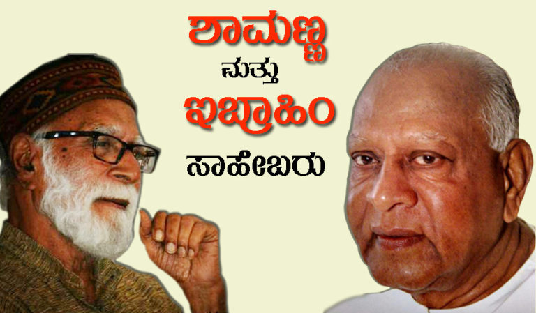 ಶಾಮಣ್ಣ ಮತ್ತು ಇಬ್ರಾಹಿಂ ಸಾಹೇಬರು