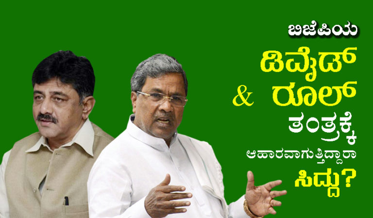 ಬಿಜೆಪಿಯ ಡಿವೈಡ್ & ರೂಲ್ ತಂತ್ರಕ್ಕೆ ಆಹಾರವಾಗುತ್ತಿದ್ದಾರಾ ಸಿದ್ದರಾಮಯ್ಯ?