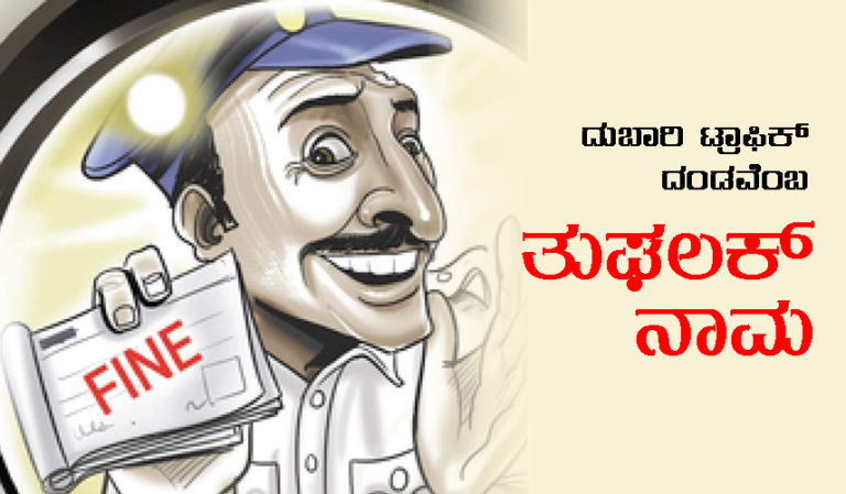 ದುಬಾರಿ ಟ್ರಾಫಿಕ್ ದಂಡವೆಂಬ ತುಘಲಕ್ ನಾಮ