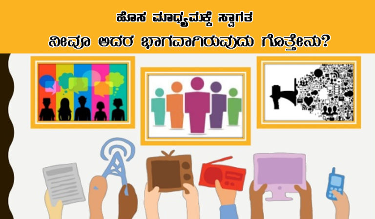ಹೊಸ ಮಾಧ್ಯಮಕ್ಕೆ ಸ್ವಾಗತ ನೀವೂ ಅದರ ಭಾಗವಾಗಿರುವುದು ಗೊತ್ತೇನು?