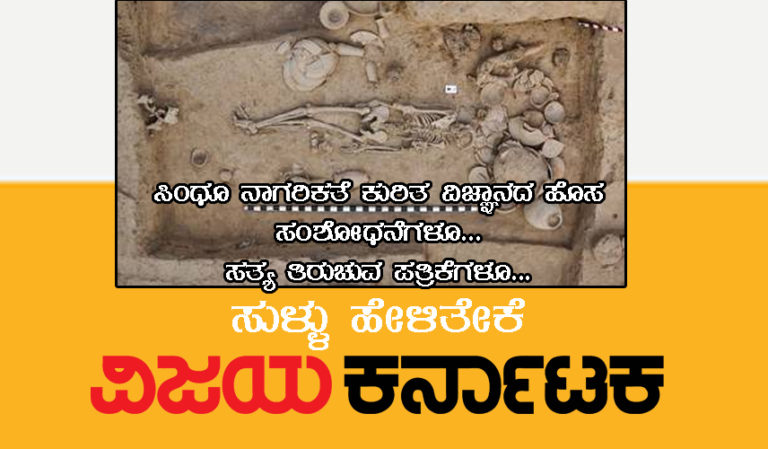 ಸಿಂಧೂ ನಾಗರಿಕತೆ ಕುರಿತ ವಿಜ್ಞಾನದ ಹೊಸ ಸಂಶೋಧನೆಗಳೂ… ಸತ್ಯ ತಿರುಚುವ ಪತ್ರಿಕೆಗಳೂ… ಸುಳ್ಳು ಹೇಳಿತೇಕೆ ವಿಜಯ ಕರ್ನಾಟಕ