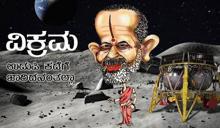 ವಿಕ್ರಮ ಉಡುಪಿ ಕಡೆಗೆ ಜಾರಿದನಂತಲ್ಲಾ