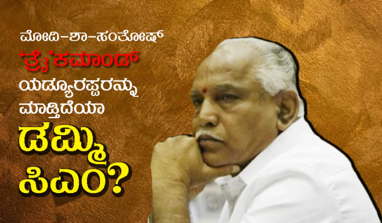 ಮೋದಿ-ಶಾ-ಸಂತೋಷ್ `ತ್ರೈ’ಕಮಾಂಡ್ ಯಡ್ಯೂರಪ್ಪರನ್ನು ಮಾಡ್ತಿದೆಯಾ ಡಮ್ಮಿ ಸಿಎಂ?