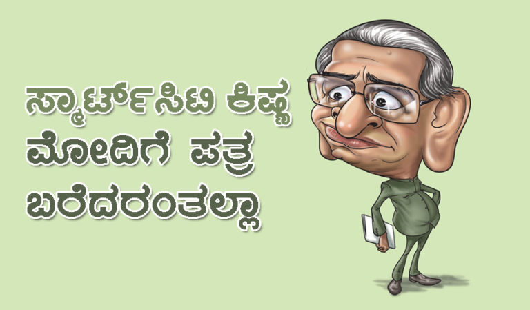 ಸ್ಮಾರ್ಟ್ ಸಿಟಿ ಕಿಷ್ಣ ಮೋದಿಗೆ ಪತ್ರ ಬರೆದರಂತಲ್ಲಾ