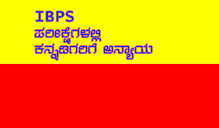 IBPSMosa ಕೇಂದ್ರ ಸರ್ಕಾರದ ಮಲತಾಯಿ ಧೋರಣೆಗೆ ಇದು ಸಾಕ್ಷಿ: ಎಚ್.ಡಿ.ಕೆ