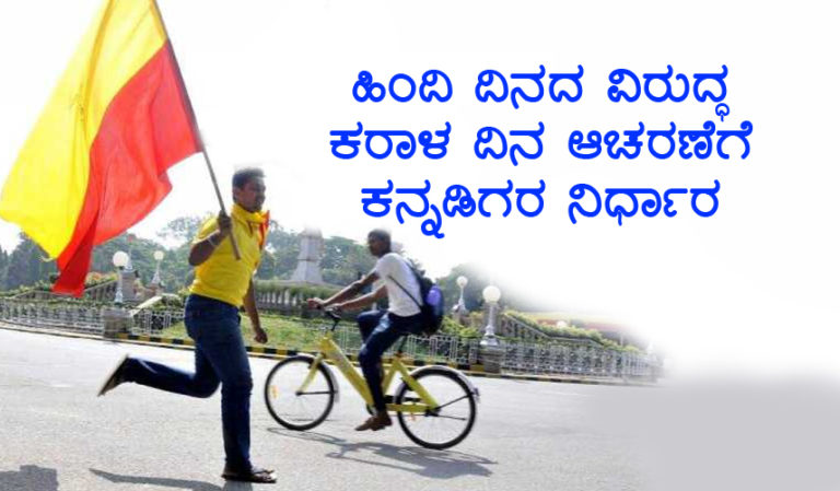 ಹಿಂದಿ ಹೇರಿಕೆ ಸಹಿಸುವುದಿಲ್ಲ; ಹಿಂದಿ ಭಾಷಾ ದಿನಾಚರಣೆಗೆ ಆಸ್ಪದವಿಲ್ಲ. ಹಿಂದಿ ದಿನದ ವಿರುದ್ಧ ಕರಾಳ ದಿನ ಆಚರಣೆಗೆ ಕನ್ನಡಿಗರ ಸಜ್ಜು