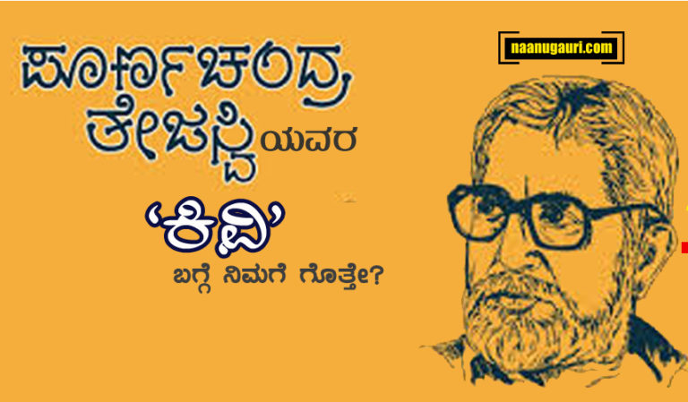 ಪೂರ್ಣಚಂದ್ರ ತೇಜಸ್ವಿಯವರ ಜನ್ಮದಿನದಂದು ಅವರ ಜೀವನದ ಕುರಿತೊಂದು ಆಪ್ತ ಬರಹ..