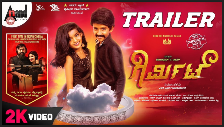 ನಿರೀಕ್ಷೆ ಹುಟ್ಟಿಸಿದ ‘ಗಿರ್ಮಿಟ್’ ಟ್ರೇಲರ್: ನಟ, ನಟಿ ಪಾತ್ರದಲ್ಲಿ ಮಕ್ಕಳ ಮಿಂಚು