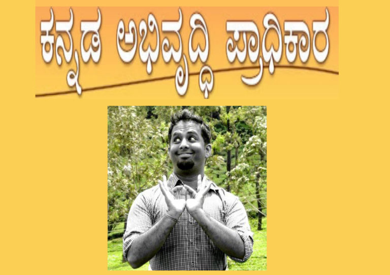 ನಾಡ ಧ್ವಜ, ನಾಡಗೀತೆಗೆ ಅವಮಾನ ಮಾಡಿದವರಿಗೆ ಕನ್ನಡ ಅಭಿವೃದ್ಧಿ ಪ್ರಾಧಿಕಾರದ ಸದಸ್ಯ ಸ್ಥಾನ: ತೀವ್ರ ತರಾಟೆ…