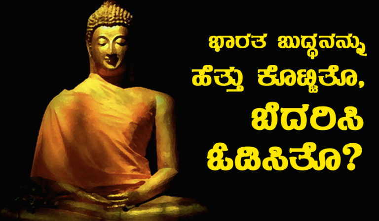 ಭಾರತ ಬುದ್ಧನನ್ನು ಹೆತ್ತು ಕೊಟ್ಟಿತೊ, ಬೆದರಿಸಿ ಓಡಿಸಿತೊ?