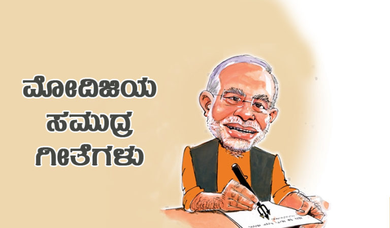 ಮೋದಿಜಿಯ ಸಮುದ್ರ ಗೀತೆಗಳು