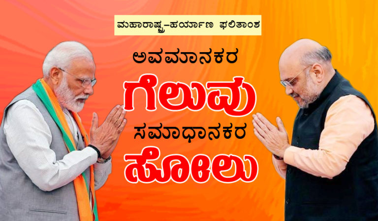 ಮಹಾರಾಷ್ಟ್ರ-ಹರ್ಯಾಣ ಫಲಿತಾಂಶ ಅವಮಾನಕರ ಗೆಲುವು ಸಮಾಧಾನಕರ ಸೋಲು