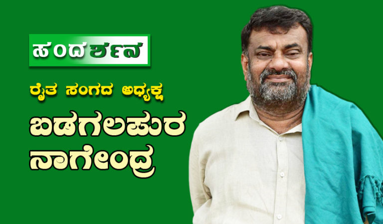 ಸಂದರ್ಶನ – ರೈತ ಸಂಘದ ಅಧ್ಯಕ್ಷ ಬಡಗಲಪುರ ನಾಗೇಂದ್ರ