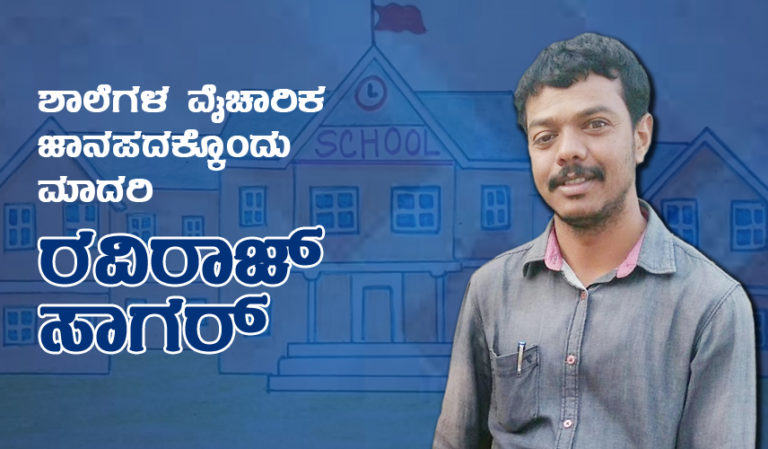 ಶಾಲೆಗಳ ವೈಚಾರಿಕ ಜಾನಪದಕ್ಕೊಂದು ಮಾದರಿ ರವಿರಾಜ್ ಸಾಗರ್