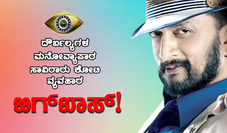 ದೌರ್ಬಲ್ಯಗಳ ಮನೋವ್ಯಾಪಾರ, ಸಾವಿರಾರು ಕೋಟಿ ವ್ಯವಹಾರವೇ ಬಿಗ್ ಬಾಸ್..