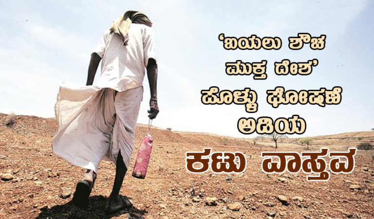 ‘ಬಯಲು ಶೌಚ ಮುಕ್ತ ದೇಶ’ : ಪೊಳ್ಳು ಘೋಷಣೆ ಅಡಿಯ ಕಟು ವಾಸ್ತವ…