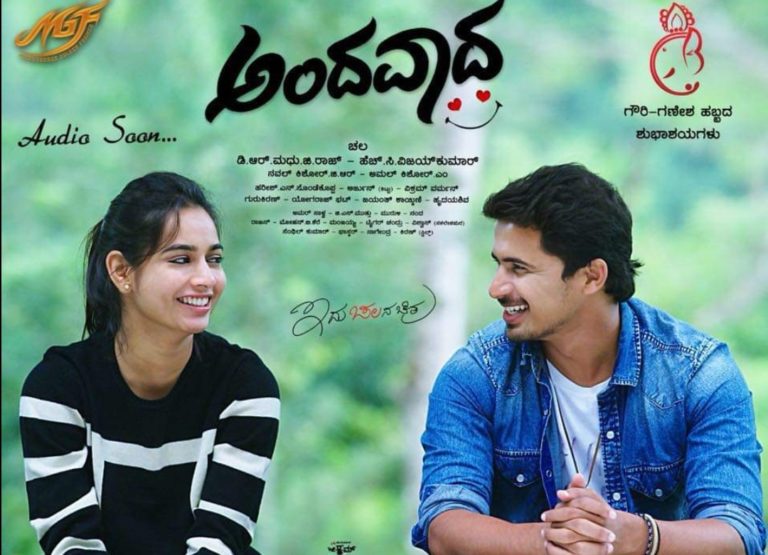 ‘ಅಂದವಾದ’ ಕ್ಯೂಟ್ ಪ್ರೇಮಕಥೆಯ ಟ್ರೇಲರ್ ಬಿಡುಗಡೆ: ಇದೇ 25ಕ್ಕೆ ಚಿತ್ರ ತೆರೆಗೆ