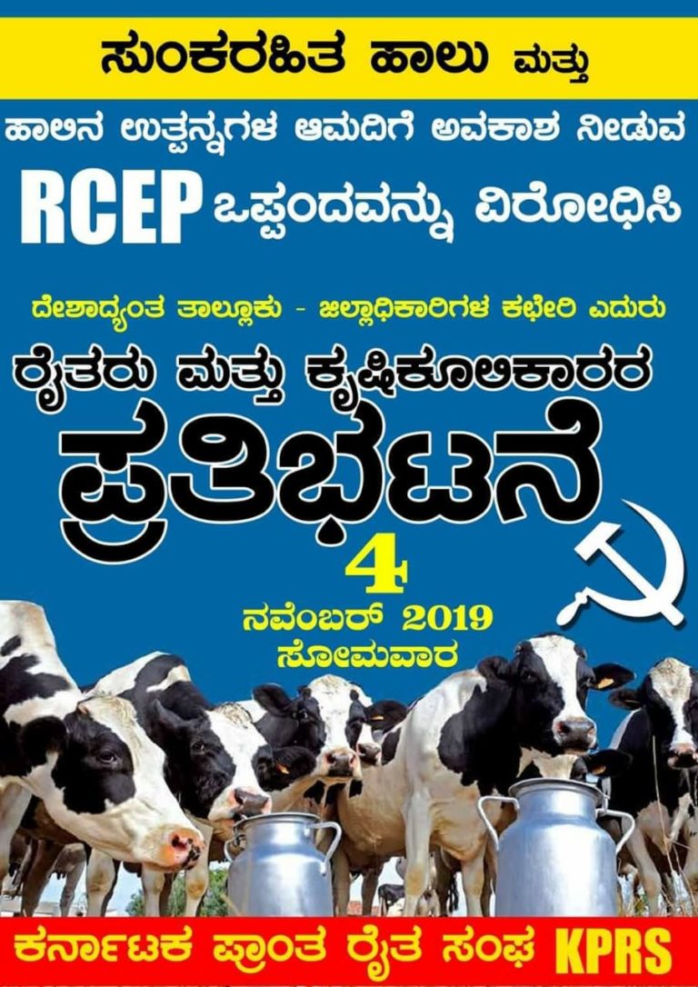 RCEP ಒಪ್ಪಂದ ವಿರೋಧಿಸಿ ನವೆಂಬರ್ 4ರಂದು ದೇಶಾದ್ಯಂತ ಪ್ರತಿಭಟನೆಗೆ ಸಿಪಿಐಂ ಕರೆ..
