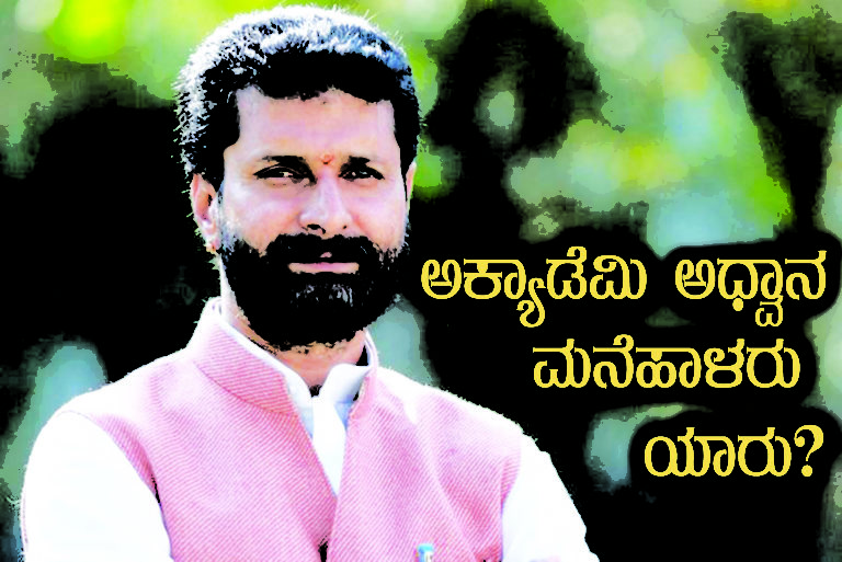 ಅಕ್ಯಾಡೆಮಿ ಅಧ್ವಾನ : ಮನೆಹಾಳರು ಯಾರು?