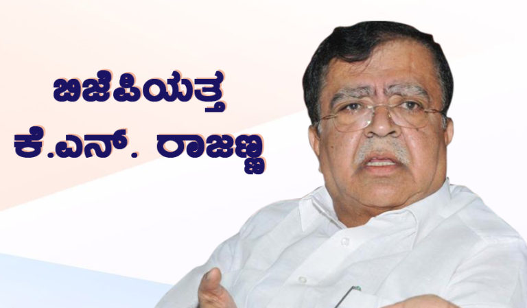 ಬಿಜೆಪಿಯತ್ತ ಕೆ.ಎನ್. ರಾಜಣ್ಣ ಚಿತ್ತ?
