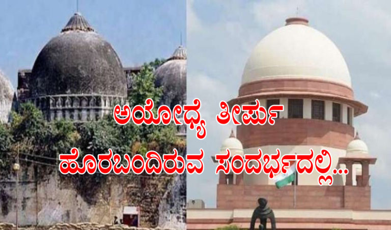 ಅಯೋಧ್ಯೆ ತೀರ್ಪು ಹೊರಬಂದಿರುವ ಸಂದರ್ಭದಲ್ಲಿ… : ಎಚ್.ಎಸ್.ದೊರೆಸ್ವಾಮಿ ಅಭಿಪ್ರಾಯ