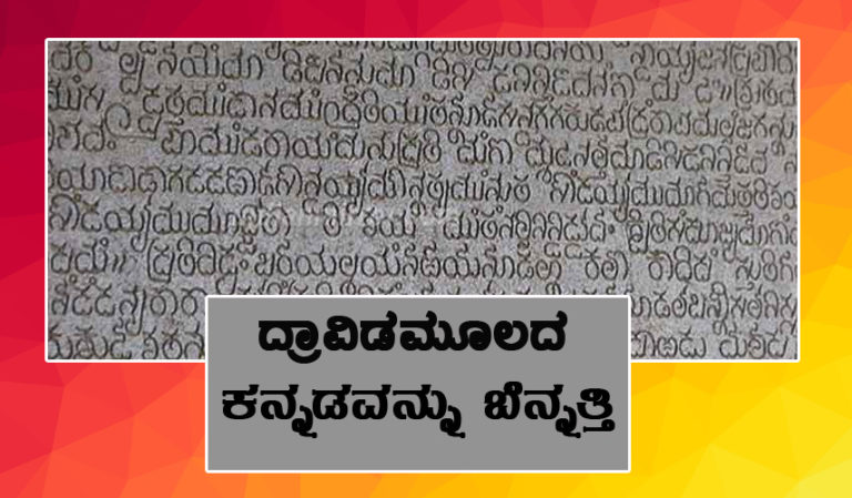 ದ್ರಾವಿಡಮೂಲದ ಕನ್ನಡವನ್ನು ಬೆನ್ನತ್ತಿ…