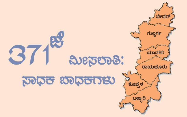 371J ಹೈದರಾಬಾದ್‌ ಕರ್ನಾಟಕ ಮೀಸಲಾತಿ: ಸಾಧಕ ಬಾಧಕಗಳು – ಡಾ.ರಝಾಕ ಉಸ್ತಾದ