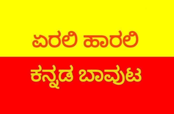 ಕನ್ನಡ ಧ್ವಜಾರೋಹಣಕ್ಕೆ ನಿಷೇಧ: ಕನ್ನಡಿಗರ ತೀವ್ರ ಪ್ರತಿಭಟನೆಗೆ ಬೆದರಿದ ಸರ್ಕಾರ