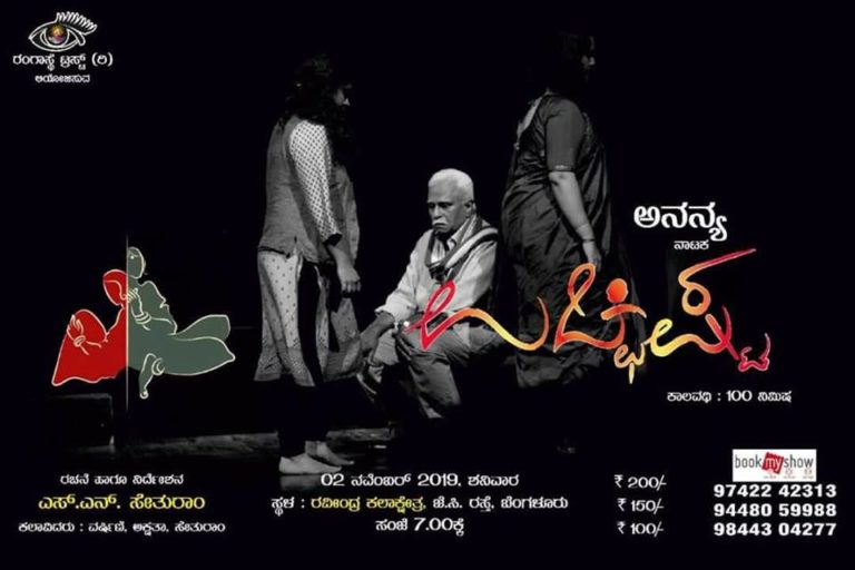 “ಉಚ್ಛಿಷ್ಟ” ಸೇತುರಾಮ್‌ರವರ ಮಾತಿನ ಮಹಲಿನ ಕೀಳು ಅಭಿರುಚಿಯ ನಾಟಕ…