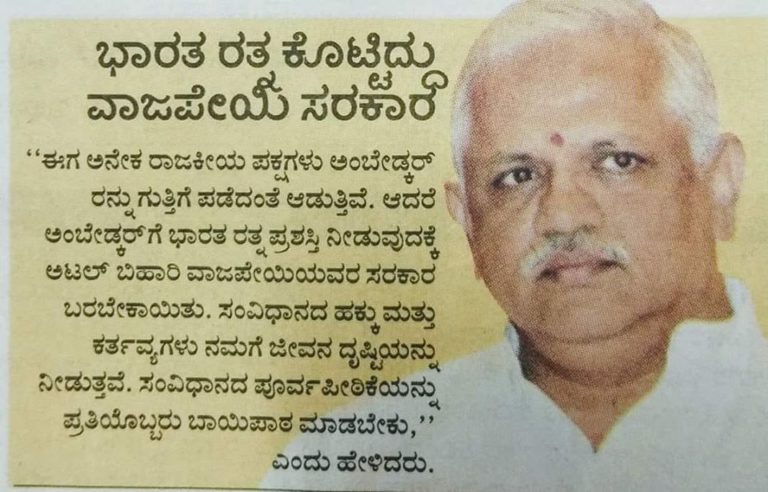 Factcheck ಅಂಬೇಡ್ಕರ್‌ರವರಿಗೆ ಭಾರತ ರತ್ನ ಕೊಟ್ಟಿದ್ದು ಅಟಲ್ ಬಿಹಾರ ವಾಜಪೇಯಿ- ಬಿ.ಎಲ್ ಸಂತೋಷ್ : ಈ ಮಾತು ನಿಜವೇ?