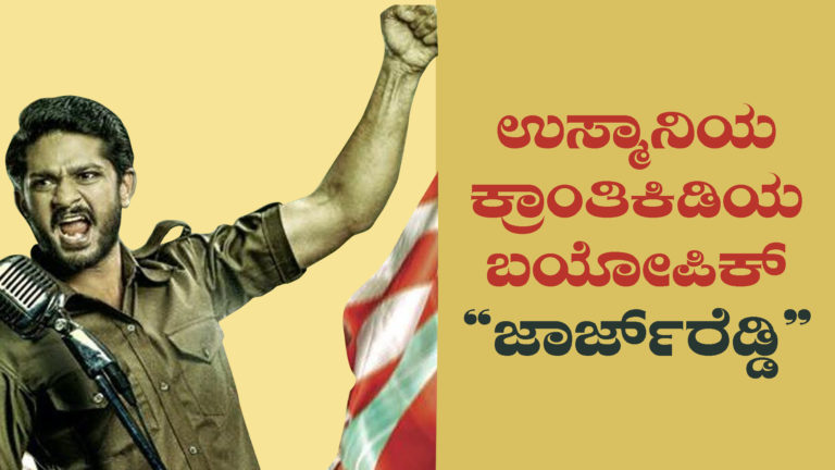 ಉಸ್ಮಾನಿಯಾ ಕ್ರಾಂತಿಕಿಡಿಯ ಬಯೋಪಿಕ್ “ಜಾರ್ಜ್ ರೆಡ್ಡಿ” ಸಿನೆಮಾ…